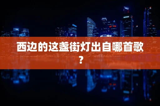 西边的这盏街灯出自哪首歌？