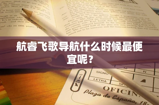 航睿飞歌导航什么时候最便宜呢？