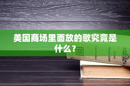 美国商场里面放的歌究竟是什么？