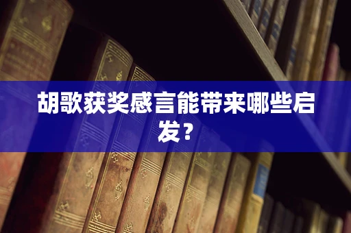 胡歌获奖感言能带来哪些启发？