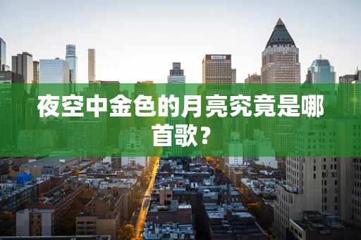 夜空中金色的月亮究竟是哪首歌？